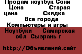 Продам ноутбук Сони › Цена ­ 10 000 › Старая цена ­ 10 000 › Скидка ­ 20 - Все города Компьютеры и игры » Ноутбуки   . Самарская обл.,Сызрань г.